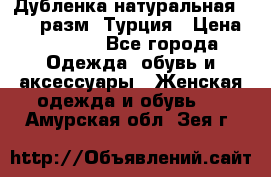 Дубленка натуральная 50-52 разм. Турция › Цена ­ 3 000 - Все города Одежда, обувь и аксессуары » Женская одежда и обувь   . Амурская обл.,Зея г.